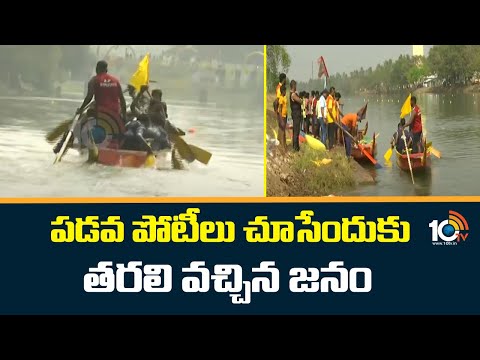 పడవ పోటీలు చూసేందుకు తరలి వచ్చిన జనం|Konaseema Sankranti Celebration sankrathi games celabrations