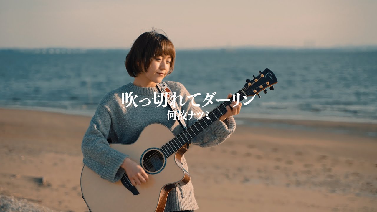 Music Video 吹っ切れてダーリン 何故ナツミ Youtube Music Video 吹っ切れてダーリン 何故ナツミ Youtube