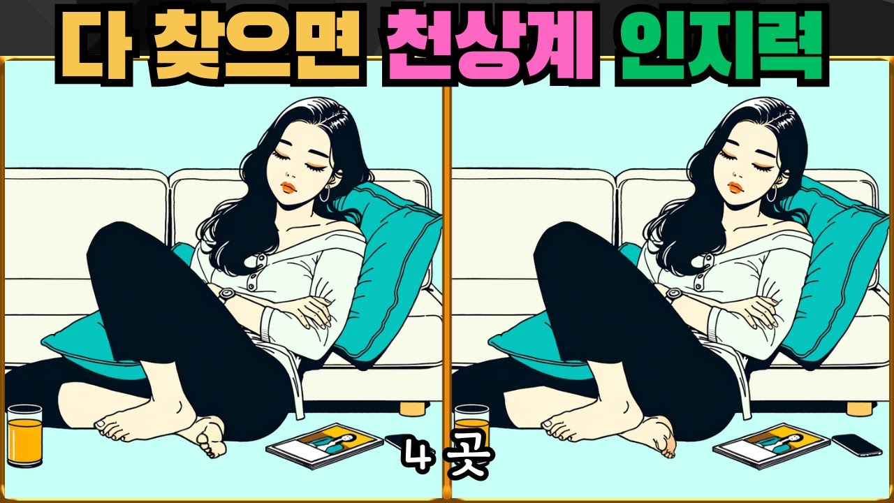 [틀린그림찾기] 다 찾으면 천상계 인지력 / 치매 예방 퀴즈 / 치매 예방 게임 / 두뇌 운동 [다른그림찾기] 217화