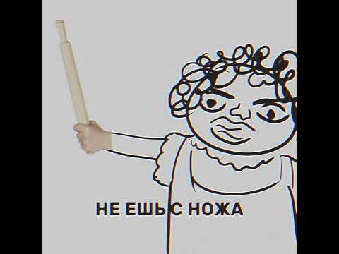 не ешь с ножа  #комикс #анимация #мем #прикол #kickflip #пельмень