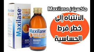 ماكسيلاز   Maxilase  الإنتباه إلى خطر فرط الحساسية