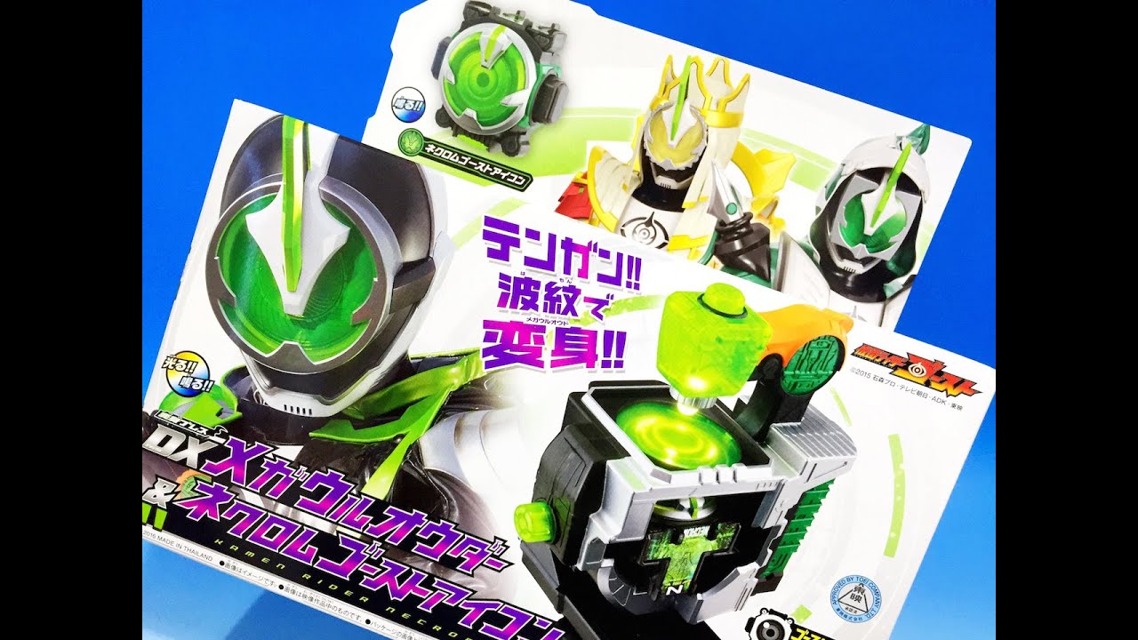 仮面ライダーゴースト DXメガウルオウダー＆ネクロムゴーストアイコン