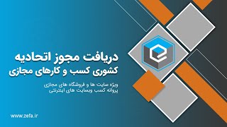 دریافت مجوز اتحادیه کشوری کسب و کارهای مجازی