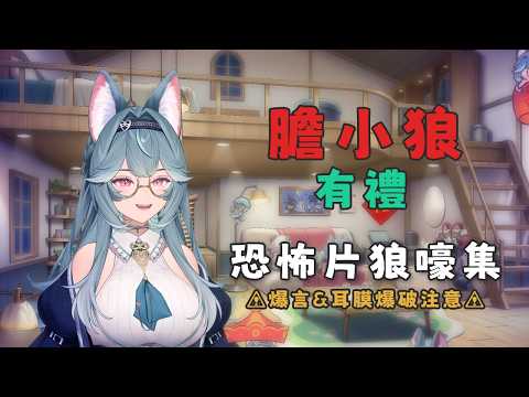 【煦 Hiyori】膽小狼有禮-恐怖片狼嚎集 / 非常好同期幸sachi女士評語【精華剪輯】