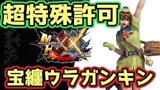 【MHXX実況】二つ名「宝纏ウラガンキン」超特殊許可→ニャンタークエスト【モンハンダブルクロス】