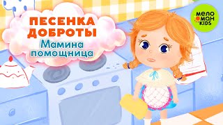 МАМИНА ПОМОЩНИЦА ♫ ПЕСЕНКИ ДОБРОТЫ ♫ 0+