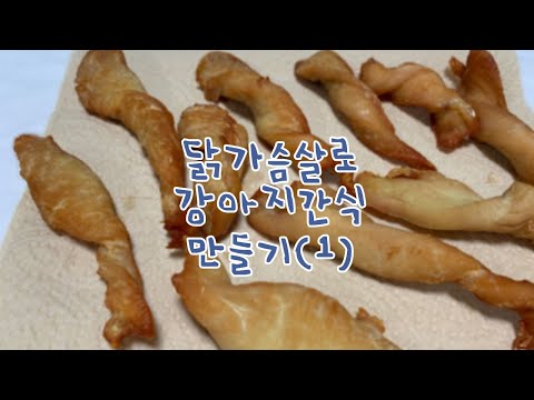 닭가슴살을 이용한 반려견 간식 만들기 (에어프라이어 VS 오븐 VS 전자레인지 비교)