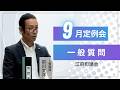 前川文洋議員 一般質問(令和8年第5回江府町議会9月定例会)