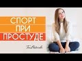 Можно ли заниматься спортом при простуде?