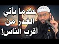 عندما يأتي الغدر من أقرب الناس الشيخ حمزة درويش الخيانة الغدر الشيخ حمزة درويش