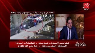 مسؤول شركة تأمين يكشف المدة القصوى لتعويض السيارات المسروقة والمستندات المطلوبة screenshot 4