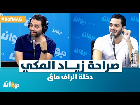 Raf MAG |  دخلة الراف ماڨ.. صراحة زياد المكي تبهر الجميع