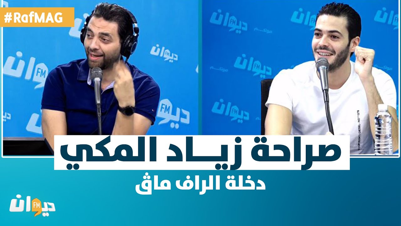 Raf MAG |  دخلة الراف ماڨ.. صراحة زياد المكي تبهر الجميع