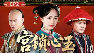 【宫锁心玉EP2】現代少女意外穿越到古代，以現代知識擄獲兩位王爺的青睞，一路逆襲成為後宮之主！#宫锁心玉  #杨幂 #冯绍峰