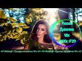 Дискотека 90 х 2000 х Русская #29 🎶
