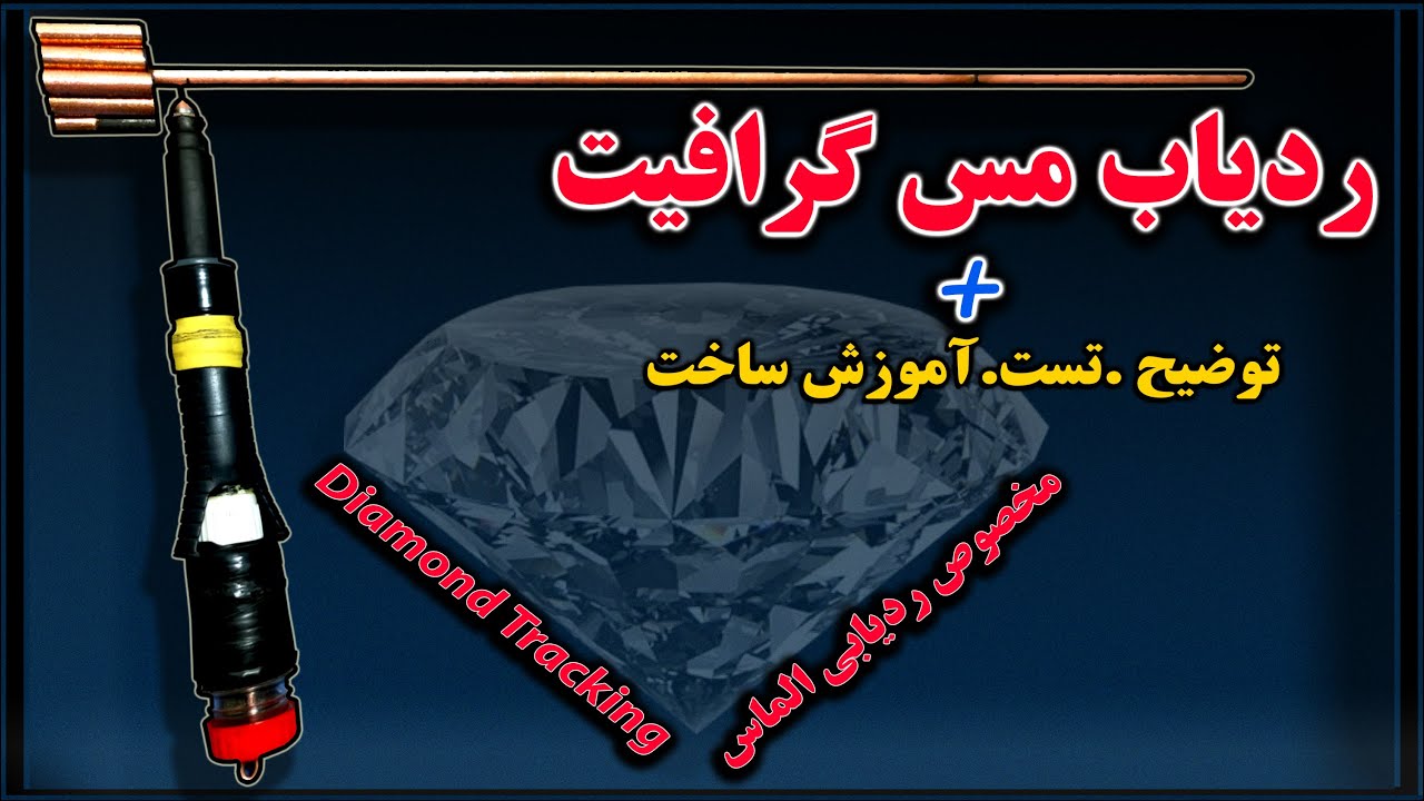 ردیاب میله ای مس گرافیت مخصوص ردیابی الماس|Diamond Tracking