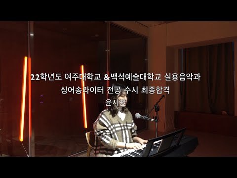 [KW합격자]22학년도 수시 여주대,백석예대 싱어송라이터전공 합격자영상 l 윤지원