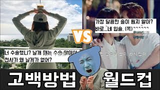 최고의 오글 고백 방법 월드컵(빡침주의)