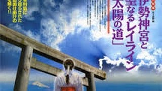 伊勢神宮と聖なるレイライン 1「レイラインとは？」ムーの基礎知識2013年11月号 総力特集