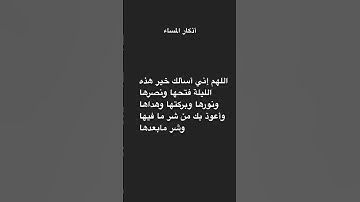 أذكار المساء #اذكار_المساء #اذكار_الصباح #ذكر_الله #راحة_نفسية #قرآن #quran #القرآن_الكريم #لايك