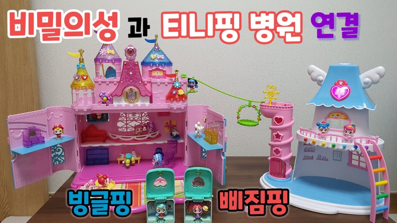 알쏭달쏭 티니핑 비밀의성과 티니핑 병원 연결/빙글핑 언박싱/삐짐핑 언박싱/알쏭달쏭 티니핑 놀이/티니핑 피규어 놀이/비밀의성과 ...
