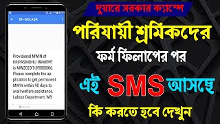 Parijayee Shramik Mwin Sms পরযয শরমকর ফরম ফলপর পর এই Sms আসল ক করবন দখন