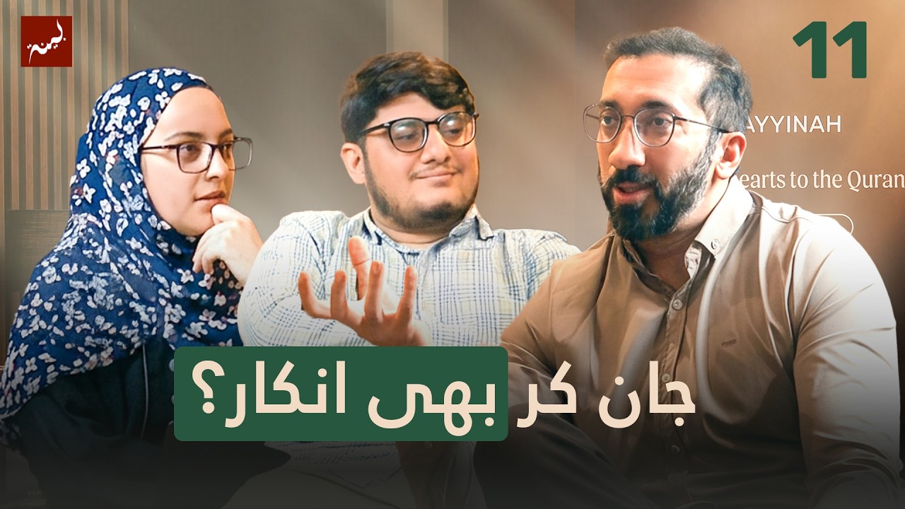 [Urdu] Ep 11: What Can We Learn from the Creation of the Jinn? | Allamal Quran: A Study of Ar-Rahman