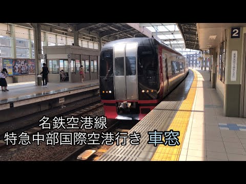 名鉄特急車窓動画　常滑〜中部国際空港　(Big Sunset 車内放送込み)
