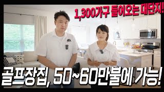 [애틀랜타 부동산] 50~60만불에도 구매가능한 골프장 단지의 집! 대단지가 들어서니까 사람도 몰리겠죠?