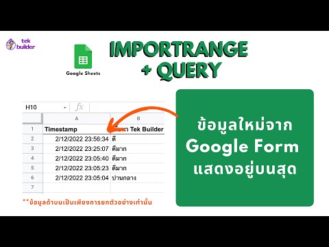 วิธีทำให้เวลามีคนกรอก Form แล้วอัปเดตอยู่บนสุด (TB Google Sheets )
