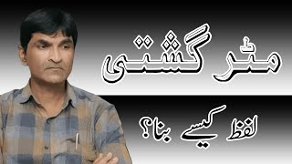 Matar Gashti مٹر گشتی لفظ کیسے بنا Urdu Phrases اردو زبان Nigaah Muzaffarpur