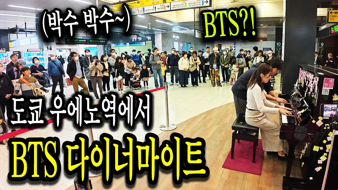 일본 도쿄에서 BTS 방탄소년단의 다이너마이트를 쳤더니 생긴 일