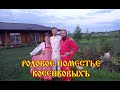 Родовое Поместье Семьи Косенковых, поселение Здравое