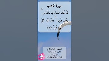 سبح لله ما في السماوات والأرض | سورة الحديد #دعاء_ورسالة