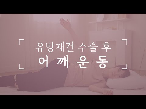 유방재건 수술 후 어깨운동