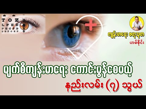 မျက်စိ ကျန်းမာရေး ကောင်းမွန်စေမယ့် နည်းလမ်း (၇) သွယ် - Eye Health