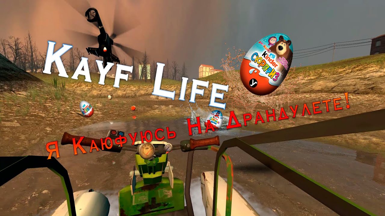 Kayf Life - Я Каюфуюсь На Драндулете! [1080p60HD] - YouTube