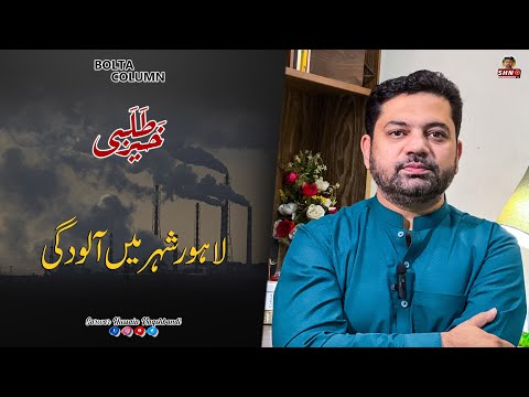 Pollution in Lahore | Khair Talabi | Bolta Column | Sarwar Hussain | SHN TV
