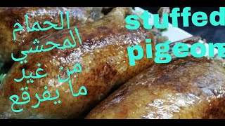 طريقه عمل الحمام المحشي أرز بالكبدStuffed pigeon with liver rice
