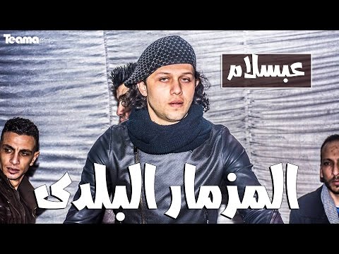 المزمار البلدي الجديد الى هيرقص مصر كلها محمد عبد السلام 2018