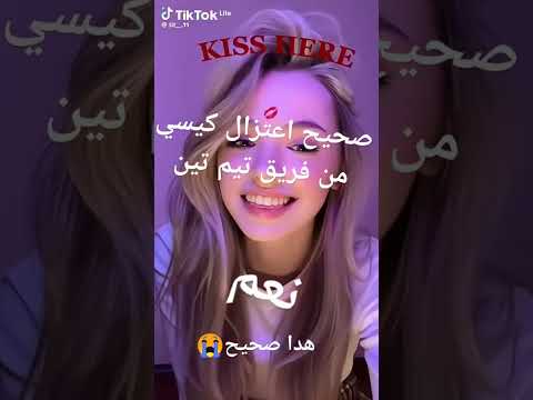 اعتزال كيسي من فريق تيم تين