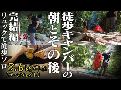 #4【完結編】ソロキャンプの後はソロ呑みと禊ぎ【アラフォー女バックパックで徒歩ソロキャンプ】