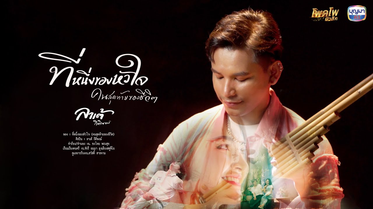 ที่หนึ่งของหัวใจ (คนสุดท้ายของชีวิต) - ลาเต้ กิติพงษ์ 【OFFICIAL MV】