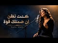 كنت تظن أن ص متك قوة     وإن تماسكك سيبهرني  البوم تحت حراسة القمر   حالتي