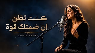 كنت تظن أن ص متك قوة وإن تماسكك سيبهرني