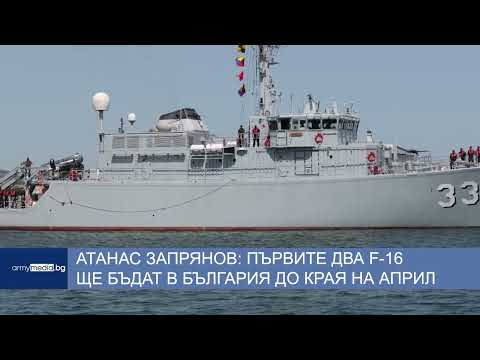 Атанас Запрянов: Първите два F-16 ще бъдат в България до края на април