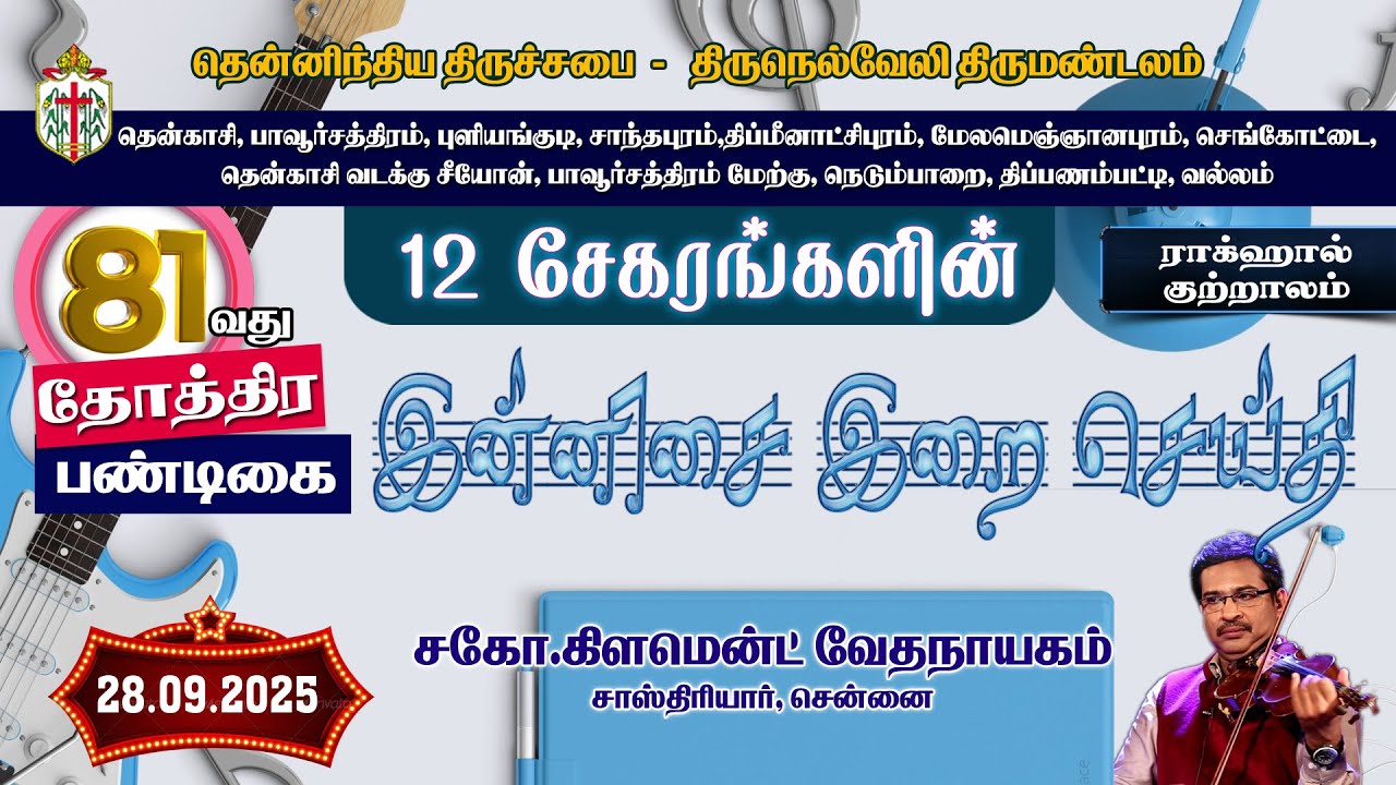 இன்னிசை இறை செய்தி | குற்றாலம் - 12 சேகரங்களின் 81வது ஸ்தோத்திர பண்டிகை | 28.09.2024