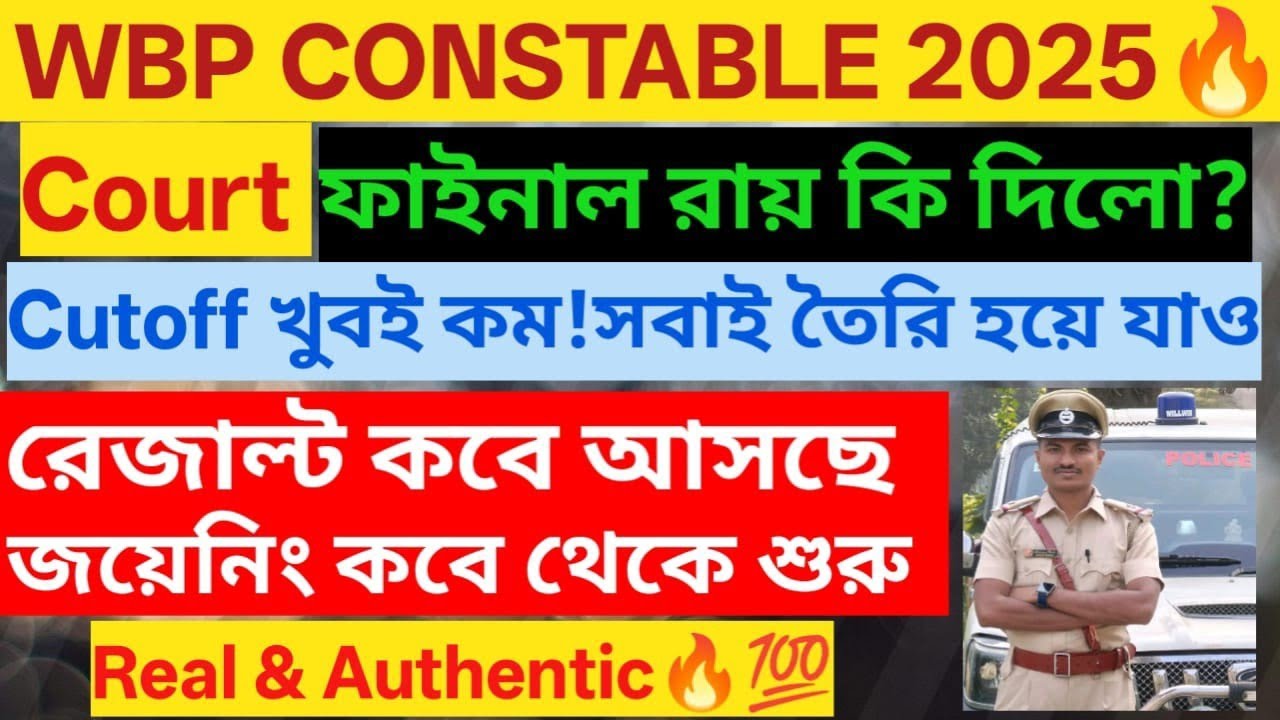 💯🔥সবাই তৈরী হয়ে যাও।রেজাল্ট এর ঘণ্টা বেজে গেছেcutoff খুবই কম।#wbp_constable_2025। রেজাল্ট কখন real💯