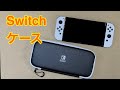 Nintendo Switch キャリングケース レビュー　旧型でも使える！