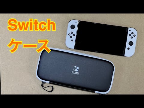 Nintendo Switch キャリングケース レビュー 旧型でも使える